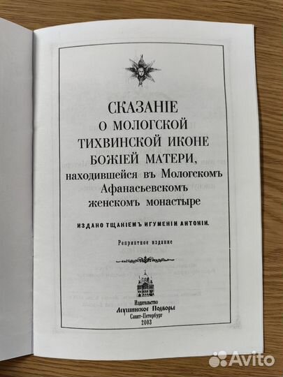 Сказание о Мологской Тихвинской иконе Б. М
