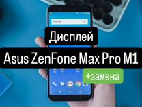 Дисплей для Asus ZenFone Max Pro M1+замена