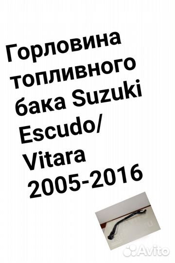 Горловина Suzuki Escudo/Vitara 2005-2016