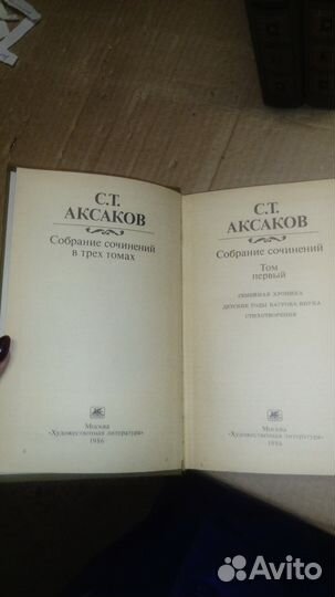 С.Т. Аксаков в 3 томах