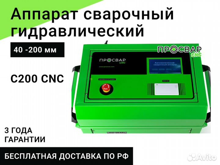 Гидравлический сварочный аппарат просвар С 200 CNC