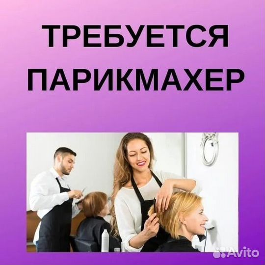 Требуется Парикмахер