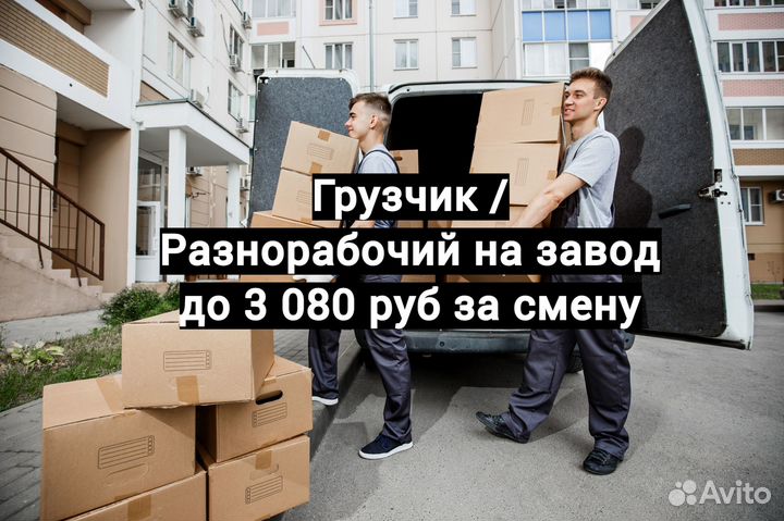 Грузчик разнорабочий. Оплата еженедельно