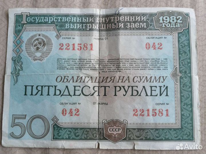 Облигация СССР 1982