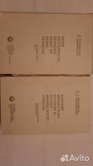 Русско-французский и французско-русский словарь