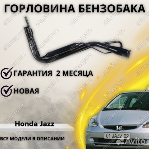 Горловина топливного бака Honda City Jazz '02-'08