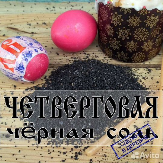 Четверговая чёрная соль