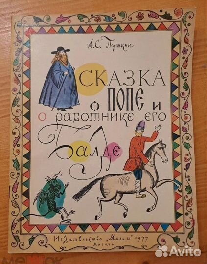 Сказка о Попе и Работнике его Балде Пушкин 1977 Ма