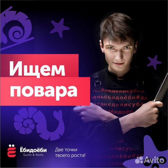 Повар-сушист