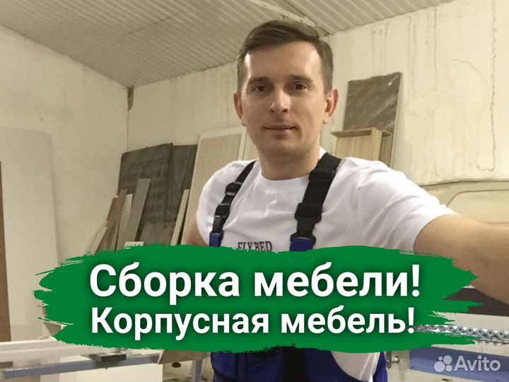 Сборка мебели.Сборка корпусной мебели.Сборщик