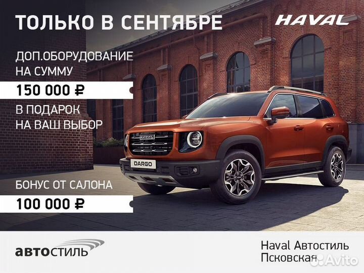 Haval Dargo X 2.0 AMT, 2023