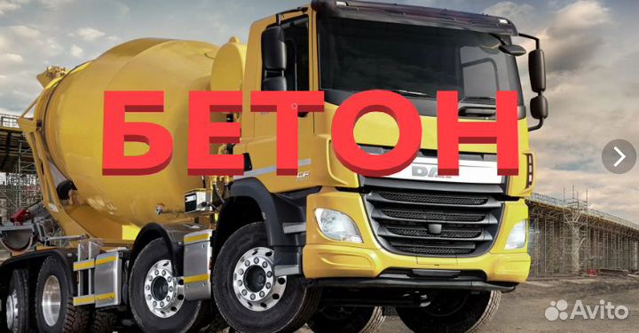 Бетон доставка миксером