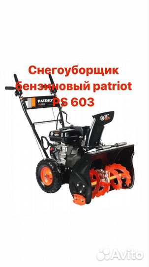 Снег Снегоуборщик бензиновый patriot PS 603