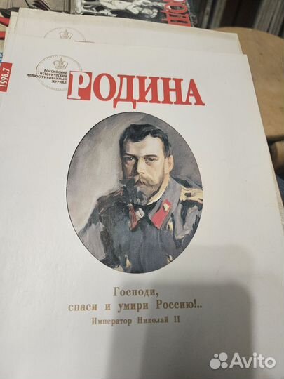 Журнал Родина 1997 - 2009 гг