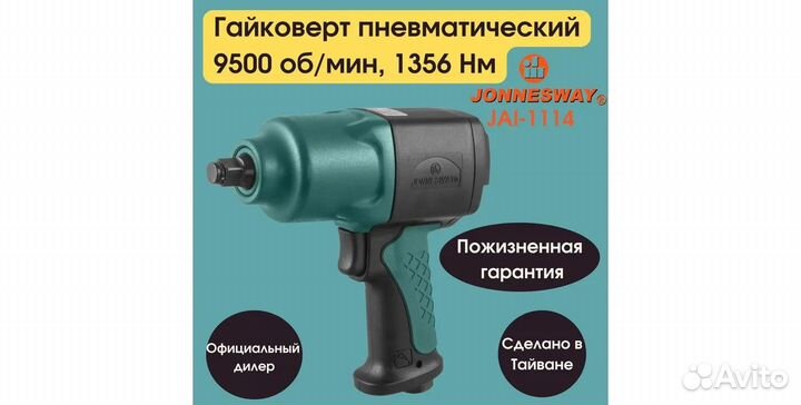 Гайковерт пневматический1356 Нм jonnesway JAI-1114