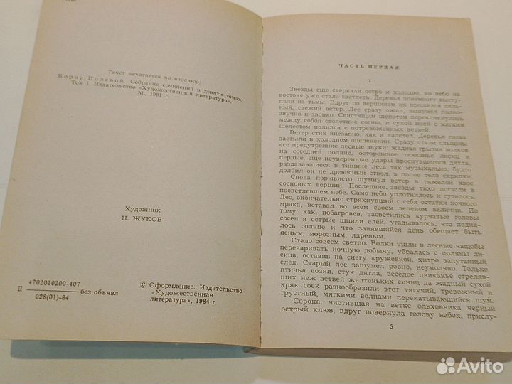 Повесть о настоящем человеке. Борис Полевой