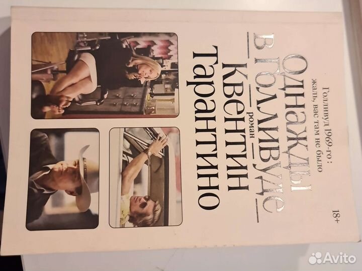 Роман Однажды в Голливуде