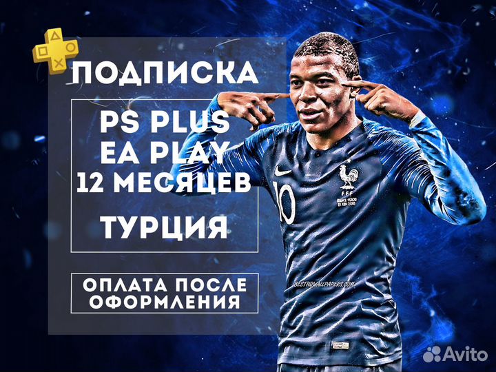 Подписка PS Plus EA Play 12м Турция Игры PS4 и PS5