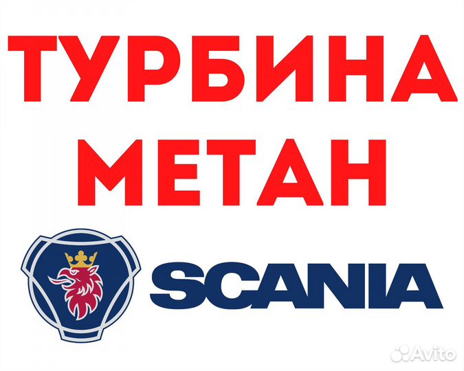 Турбокомпрессор Scania метан