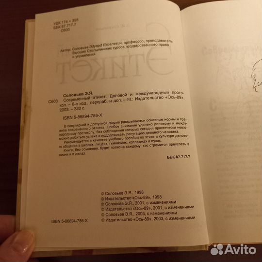 Современный этикет Соловьев Э.Я
