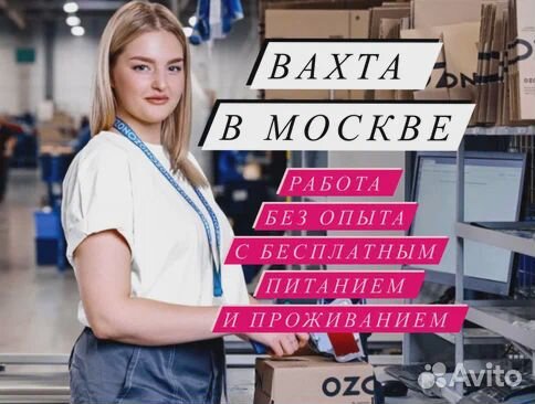 Вахта 20-33-45 Москва Комплектовщик Питание Жильё