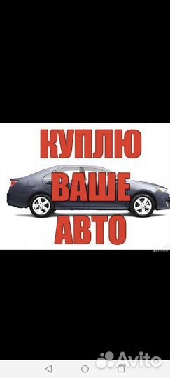 Выкуп автомобилей в любом состоянии