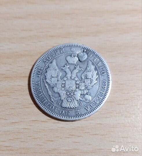 Монета полтина 1845 г Николай I