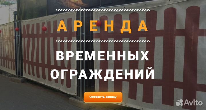 Аренда временных строительных ограждений арт.010