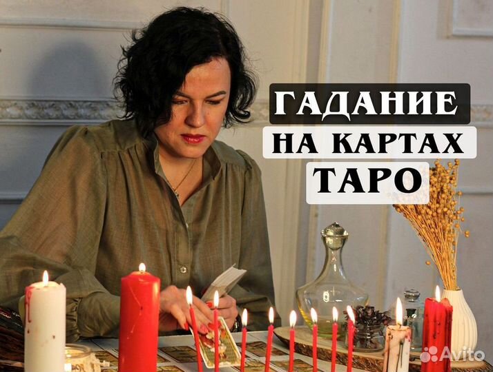 Любовный приворот Гадание на картах Таро