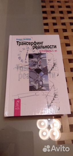 Трансерфинг реальности