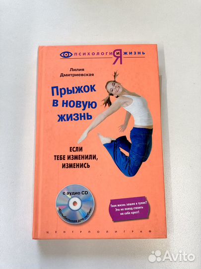 Книга и CD. Дмитриевская. Прыжок в новую жизнь