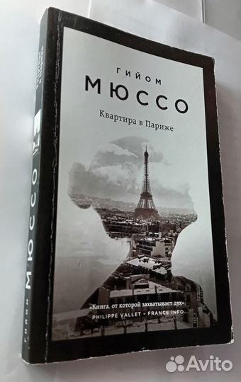 Гийом Мюссо Квартира в Париже мягкая обложка
