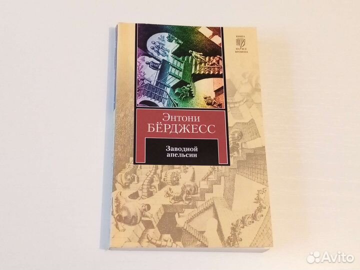 Берджесс Э. «Заводной апельсин»