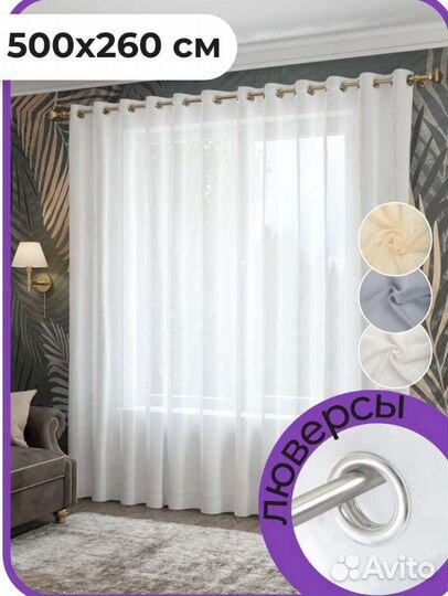 Тюль на люверсах