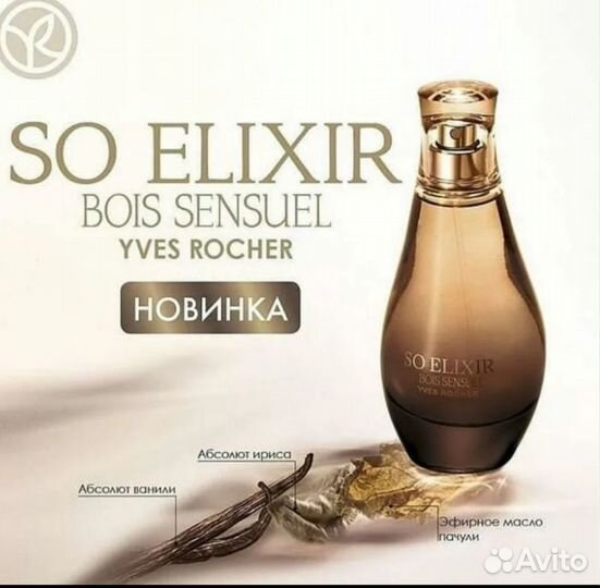 С бутика Yves rocher so elixir bois sensuel 30 мл