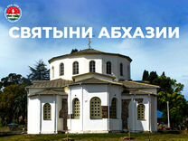 Экскурсия в Абхазию Индивидуальный тур