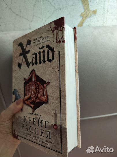 Книга Хайд Крейг Рассел