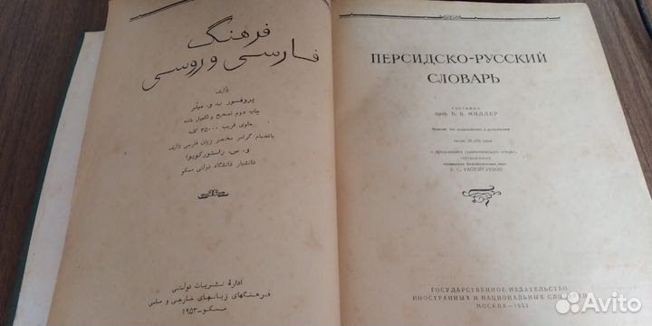 Антикварный Персидско-русский словарь 1953 г