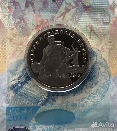Монета 3 рубля 1993 года Сталинградская битва