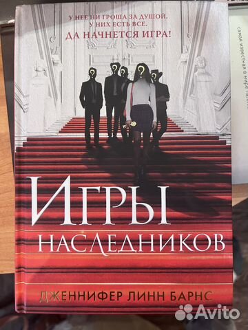 Дженнифер Линн Барнс «Игры наследников»