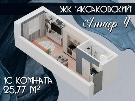 Апартаменты-студия, 25,8 м², 9/16 эт.