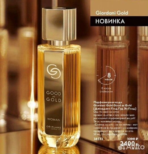 Парфюмерная вода Giordani Gold Good as Gold