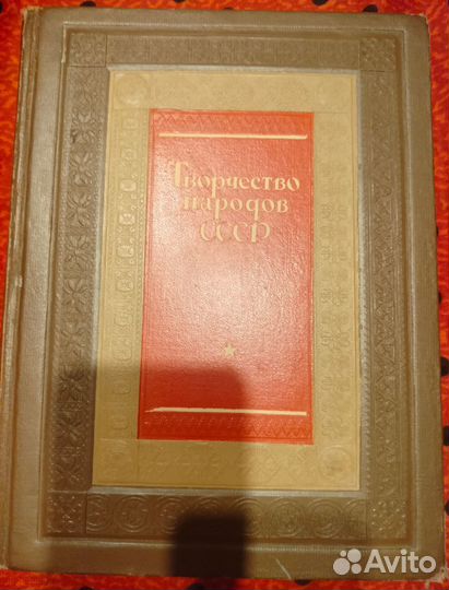 Творчество народов СССР. 1937 год