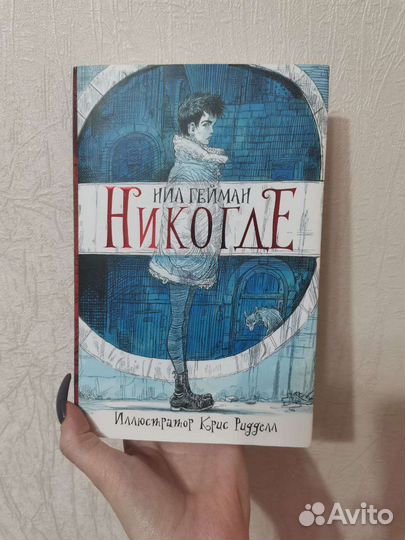 Книга «Никогде»