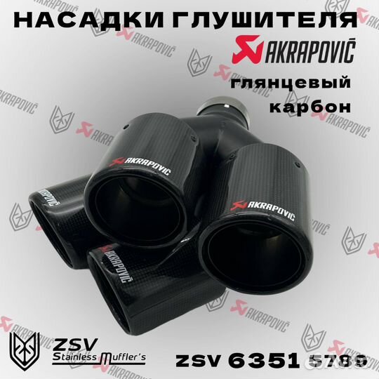 Насадки глушителя Akrapovic Y 57-2:89 комплект