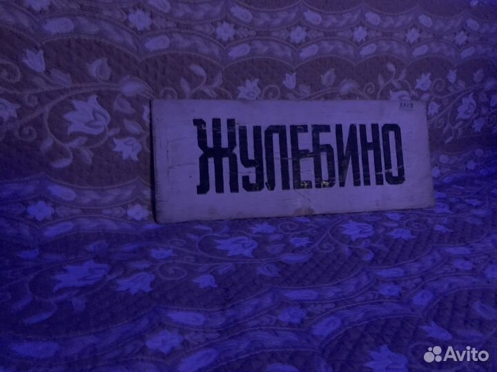 Трафарет метро Жулебино Выхино (один)