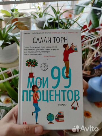 Книга Салли Торн Мои 99 процентов