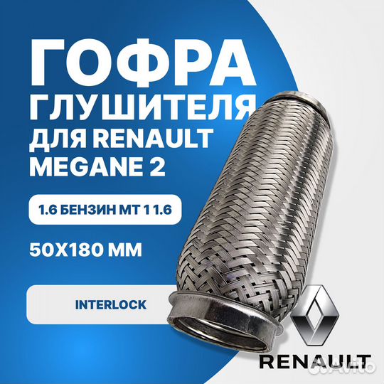 Гофра глушителя Renault Megane 2 1.6 бензин MT interlock (50x180)