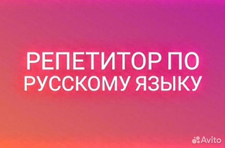 Репетитор по русскому языку