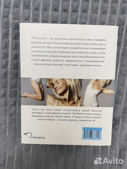 Кэмерон Диас: Книга о теле